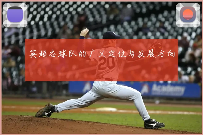 英超各球队的广义定位与发展方向