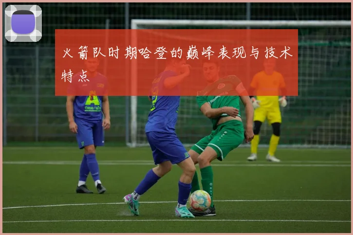 火箭队时期哈登的巅峰表现与技术特点