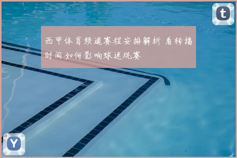 西甲体育频道赛程安排解析 看转播时间如何影响球迷观赛