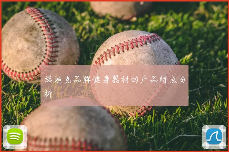 诺迪克品牌健身器材的产品特点分析