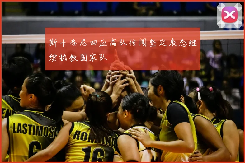 斯卡洛尼回应离队传闻坚定表态继续执教国家队