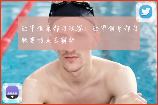 西甲俱乐部与联赛：西甲俱乐部与联赛的关系解析