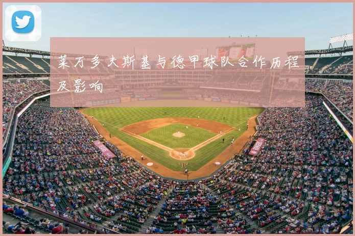 莱万多夫斯基与德甲球队合作历程及影响