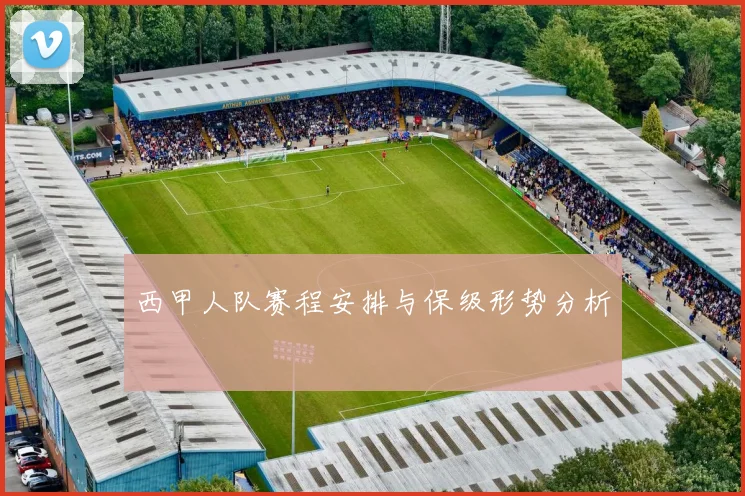 西甲人队赛程安排与保级形势分析