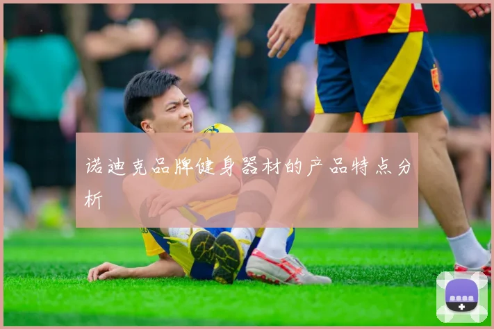 诺迪克品牌健身器材的产品特点分析