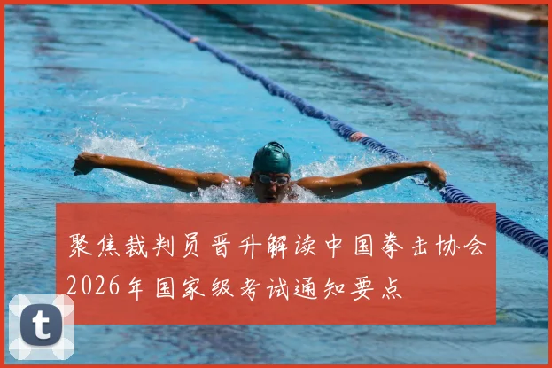 聚焦裁判员晋升解读中国拳击协会2026年国家级考试通知要点