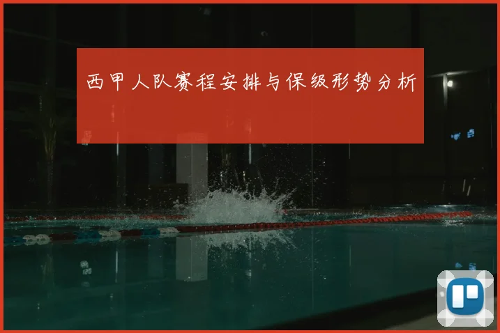 西甲人队赛程安排与保级形势分析